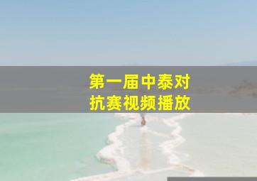 第一届中泰对抗赛视频播放