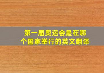 第一届奥运会是在哪个国家举行的英文翻译