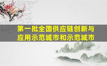 第一批全国供应链创新与应用示范城市和示范城市