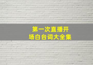 第一次直播开场白台词大全集