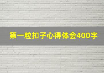 第一粒扣子心得体会400字