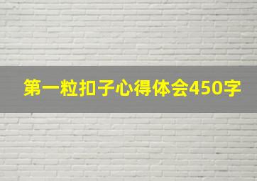 第一粒扣子心得体会450字