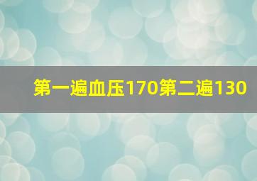 第一遍血压170第二遍130