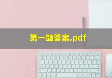 第一题答案.pdf