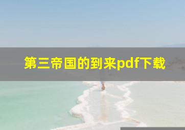 第三帝国的到来pdf下载