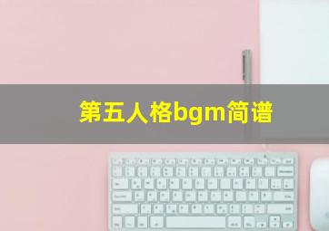 第五人格bgm简谱