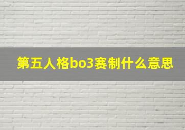 第五人格bo3赛制什么意思