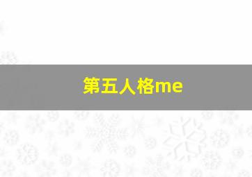 第五人格me