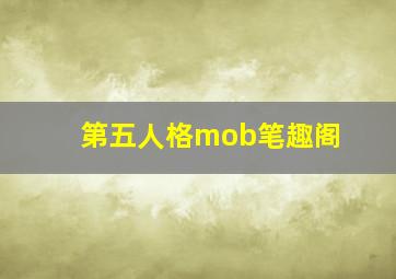 第五人格mob笔趣阁