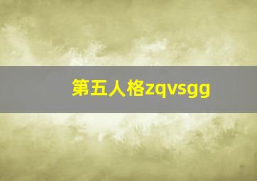 第五人格zqvsgg