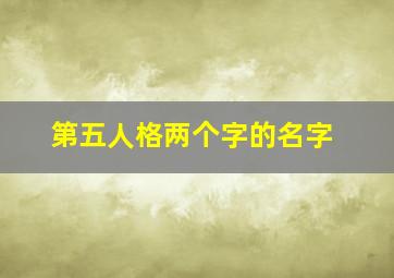 第五人格两个字的名字