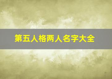 第五人格两人名字大全