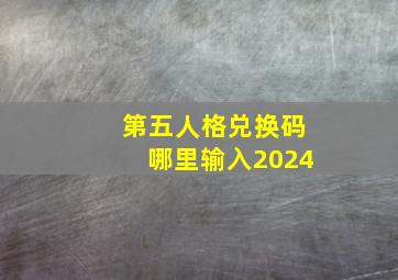 第五人格兑换码哪里输入2024