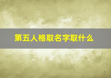 第五人格取名字取什么