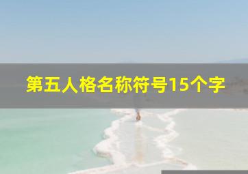 第五人格名称符号15个字