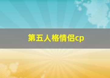 第五人格情侣cp