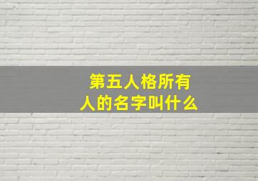 第五人格所有人的名字叫什么