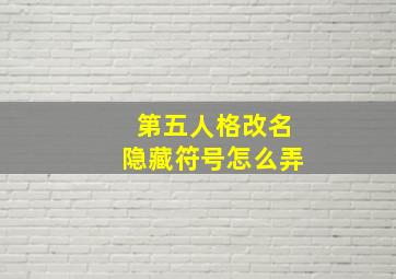 第五人格改名隐藏符号怎么弄