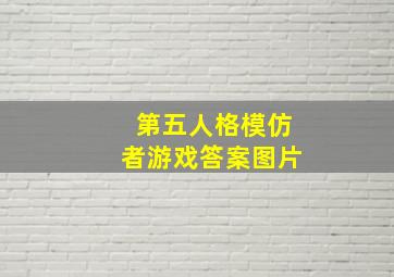 第五人格模仿者游戏答案图片