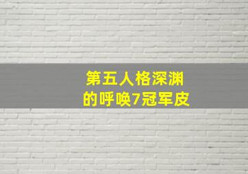 第五人格深渊的呼唤7冠军皮