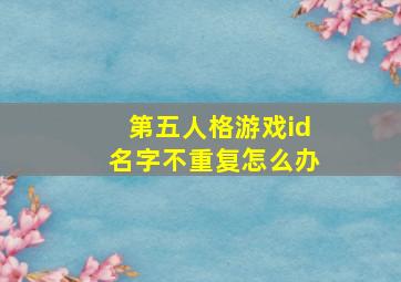 第五人格游戏id名字不重复怎么办