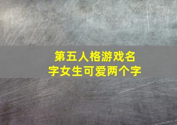 第五人格游戏名字女生可爱两个字