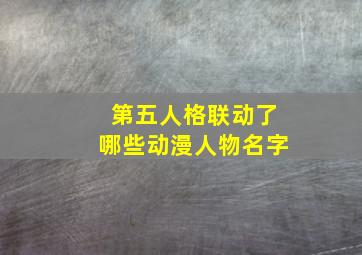 第五人格联动了哪些动漫人物名字