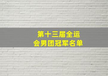 第十三届全运会男团冠军名单