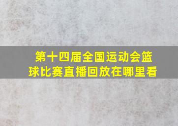 第十四届全国运动会篮球比赛直播回放在哪里看