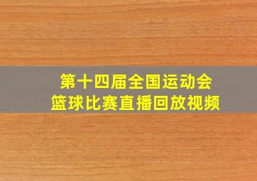 第十四届全国运动会篮球比赛直播回放视频