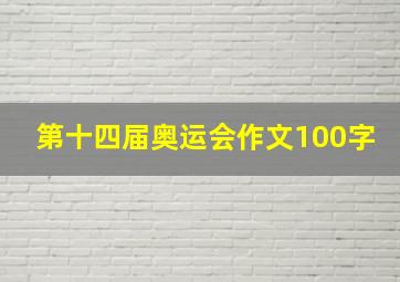 第十四届奥运会作文100字