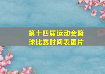 第十四届运动会篮球比赛时间表图片