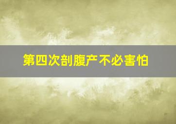 第四次剖腹产不必害怕