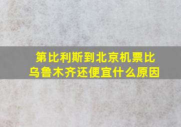 第比利斯到北京机票比乌鲁木齐还便宜什么原因