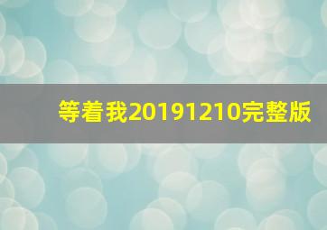 等着我20191210完整版