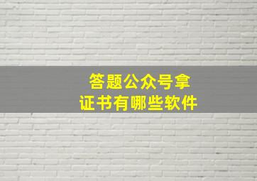 答题公众号拿证书有哪些软件