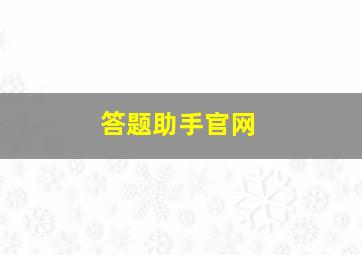 答题助手官网