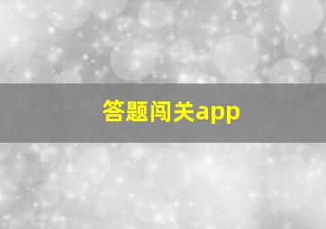 答题闯关app