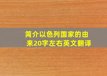 简介以色列国家的由来20字左右英文翻译