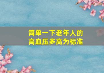 简单一下老年人的高血压多高为标准