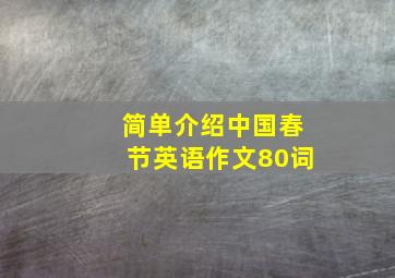 简单介绍中国春节英语作文80词