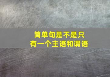 简单句是不是只有一个主语和谓语