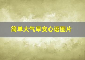 简单大气早安心语图片