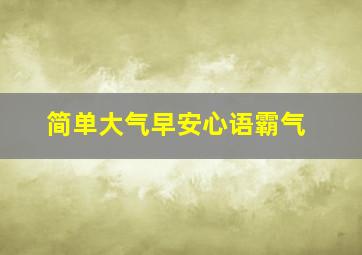 简单大气早安心语霸气