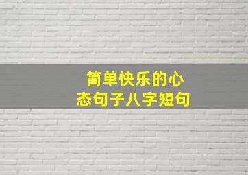 简单快乐的心态句子八字短句