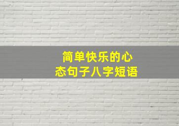 简单快乐的心态句子八字短语