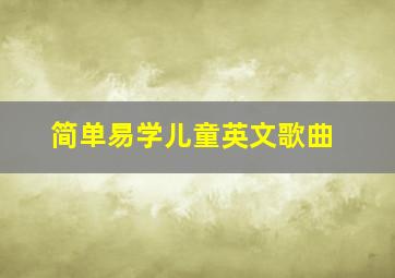 简单易学儿童英文歌曲