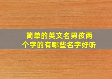 简单的英文名男孩两个字的有哪些名字好听