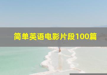 简单英语电影片段100篇