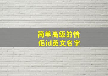 简单高级的情侣id英文名字